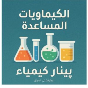 المواد الكيميائية المساعدة